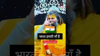 भारत हमारी माँ है!| Shri Hit Premanand Ji Maharaj | #shorts #premanandjimaharaj
