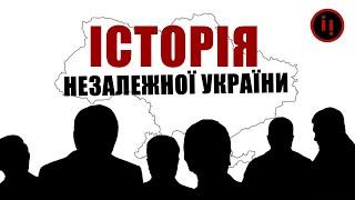 ЗГАДАТИ ВСЕ. Історія НЕЗАЛЕЖНОЇ України