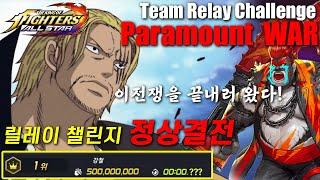 Team Relay Challenge "Paramount WAR", i'm here to... end this war! / KOF ALLSTAR