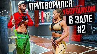 Мастер Спорта притворился УБОРЩИКОМ в ЗАЛЕ #2 | GYM PRANK