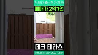 오 가성비다! 2억7천만원 2개층 생활하는 #능평동복층테라스빌라!