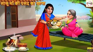 सासू माँ की पसंद का खाना | Sasu Maa Ki Pasand Khana | Hindi Kahani | Moral Stories | Hindi Kahaniya