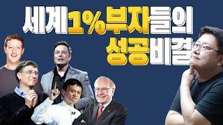 세계 1% 부자들의 투자 성공 비결