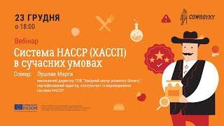 Вебінар на тему: Система HACCP (ХАССП) в сучасних умовах