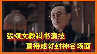 張頌文戲里釋放如何演壞人，戲外卻把所有人都照顧的好【演技派 第一季Real Actor S1】