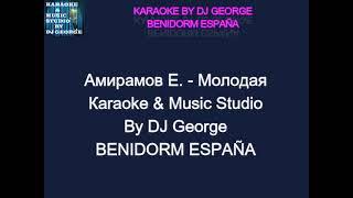 Амирамов Е. - Молодая Караоке By KARAOKE MUSIC STUDIO