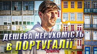 ДЕШЕВА НЕРУХОМІСТЬ В ПОРТУГАЛІЇ . WITHPORTUGAL