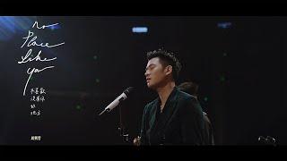 Eric Chou《No Place Like You》Official Music Video