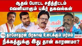 உஷாரான திருமா | அம்பலமாகும் ஆதவ் அர்ஜுன் | Dhamodharan Prakash | Thiruma | Aadhav arjun | Vijay