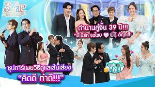 ซุปตาร์คู่จิ้น “พี่เบิร์ด ธงไชย & พี่ปุ๊ อัญชลี” ฟินฮากระจาย แซวยับ แฟนแอฟ | 3 แซ่บ (Full) 4 ส.ค. 67