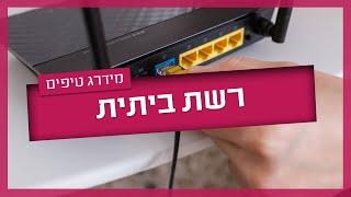 רשת אינטרנט ביתית – קווית, אלחוטית או בכלל משולבת?