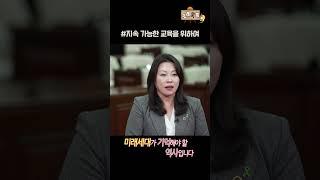 지속 가능한 교육을 위하여 #shorts #조례톡톡 #충청북도의회 #충북도의회
