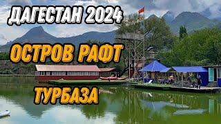 ️ Самая живописная турбаза Остров Рафт Дагестан: сплавы по Аварскому Койсу