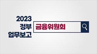 [2023년 #금융위원회 업무보고] 흔들림 없는 금융안정, 내일을 여는 금융산업