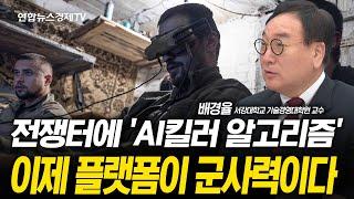 전쟁 무기의 진화, 킬러 알고리즘 투입...플랫폼이 군사력이다 (배경율 교수) |  250616 경제훈풍