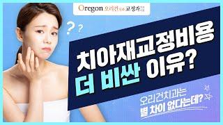 치아재교정비용 더 비싼 이유는 과연!?