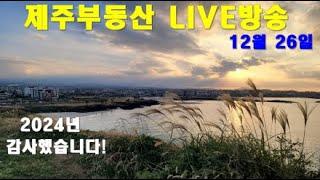 [제주 부동산 실시간방송 12/26] 감사했습니다. 2025년엔....