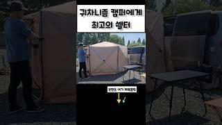 귀차니즘 캠퍼에겐 최고의 쉘터 #아이두젠 #반타곤맥스