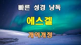 개역개정 빠른 성경 낭독 - 에스겔 전장