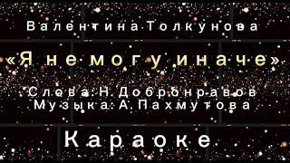 Я не могу иначе  #караоке #валентинатолкунова