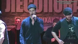 Группа Михаила Танича Лесоповал- Заповедь