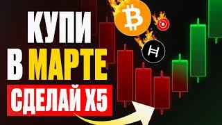 ТОП-7 КРИПТОВАЛЮТ ДЛЯ ПОКУПКИ В МАРТЕ. КАКУЮ КРИПТУ КУПИТЬ?