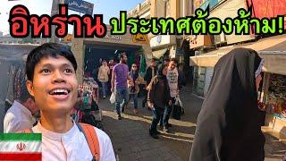  ไปอิหร่านคนเดียว 40 วัน…ประเทศต้องห้าม!? | Iran Vlog