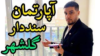 خرید آپارتمان لوکس سنددار در گشهر کرج #املاک #آموزش_املاک