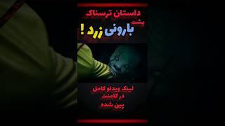 داستان ترسناک پشت بارونی زرد ! | دانستنی های ترسناک | S.M.R.R | ويدئو ترسناک کوتاه | دانستنی | تیزر