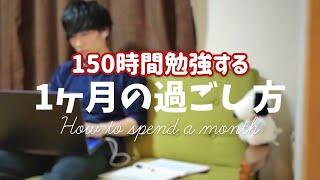 150時間勉強/上智大学生の一か月の過ごし方/夜に駆ける