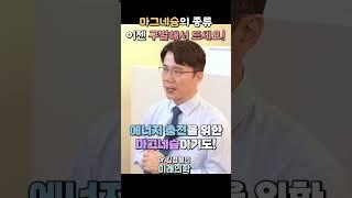 마그네슘, 아무거나 먹으면 효과 못볼 수 있습니다