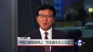VOA连线：中国力图抵制网上“历史虚无主义泛滥”
