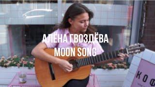 Babe's Acoustic Moon Song - Алёна Гвоздева