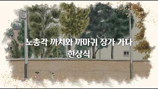 노총각 까치와 까마귀 장가 가다 / 한상식의 마음동화_소리로 듣는 동화