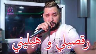 Cheb Aymen 2021 - Rogsili w Hablini _ رقصيلي و هبليني - New Live & Manini © جديد الشاب أيمن