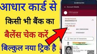 आधार कार्ड से बैंक बैलेंस कैसे चेक करें - Aadhar Card se bank account balance check karen New Trick