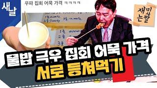 [재밌는 짤] 물밥 극우 집회 어묵 가격, 서로 등쳐먹기