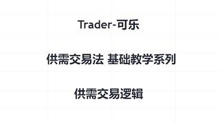 供需交易法基础教学系列视频—供需交易逻辑#trader粉丝团 #财经 #交易计划 #交易員 #供给需求