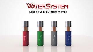 WaterSystem - здоровье в каждом глотке!