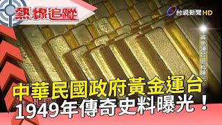 中華民國政府黃金運台 1949年傳奇史料曝光！【熱線追蹤】