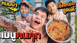 ผัดมาม่าใส่หัวใจโจร (สูตรคนคุก) | ทําเองกินเอง Ep.55