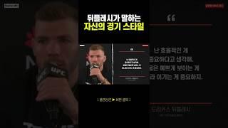 뒤플레시가 말하는 자신의 경기 스타일 | UFC312 뒤플레시vs스트릭랜드 #ufc #mma