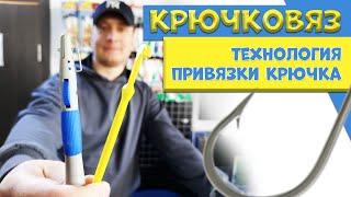 КАК ПРИВЯЗАТЬ КРЮЧОК крючковязом? КАК пользоваться КРЮЧКОВЯЗОМ? КАК привязать крючок с ЛОПАТКОЙ?