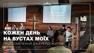 Кожен день на вустах моїх - Прославлення Джерело Життя | 2024