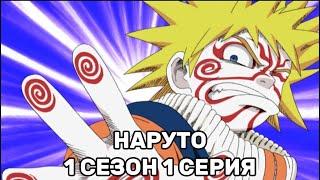 ДИЗКЛАУД СМОТРИТ: АНИМЕ НАРУТО 1 Сезон 1 Серия