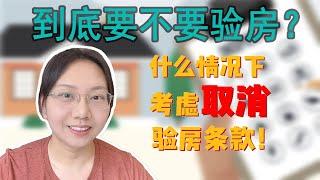 【第12期】西雅图买房 | 要不要找Inspector做验房？验房条款是否保留？