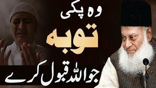 PAKKI TAUBAH JO ALLAH QABOOL KARE! | DR ISRAR AHMED TAFSEER QURAN | DR ISRAR AHMED EMOTIONAL BAYAN