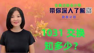 【第15期】做1031 交换之前，必须了解的 10 大规定；投资房资本利得税的“缓期执行”；