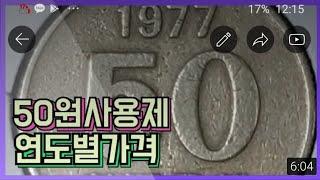 50원동전 발행량 실제거래시세입니다  구도안  1972~1982년   #동전수집#희귀동전