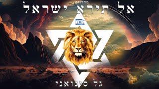 גל סינואני - מחרוזת אל תירא ישראל